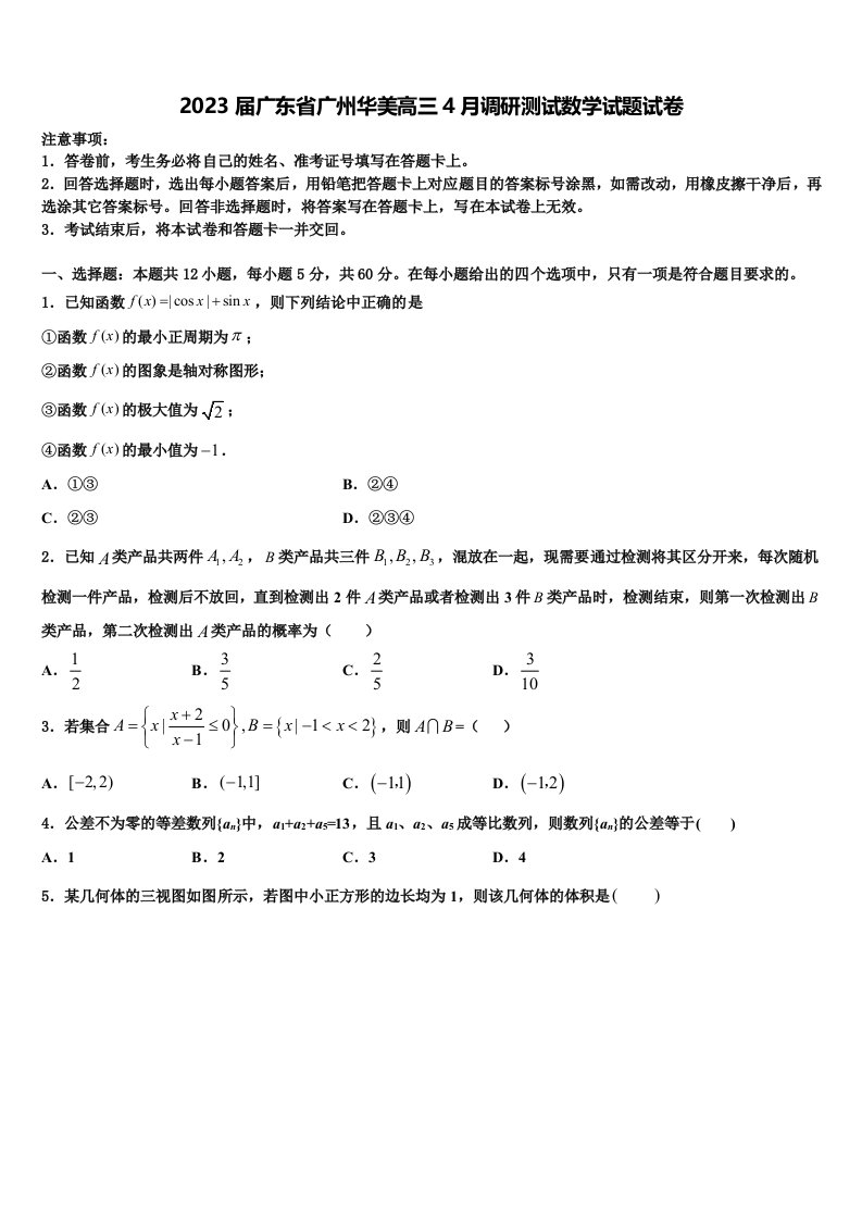 2023届广东省广州华美高三4月调研测试数学试题试卷含解析