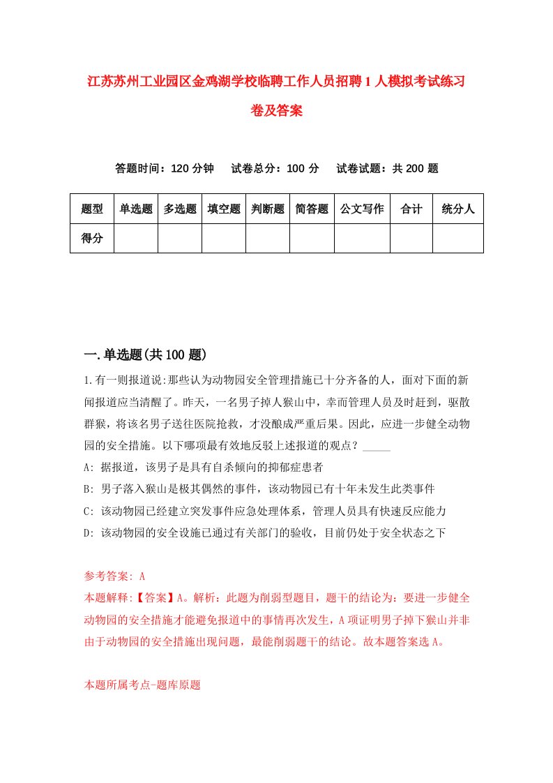 江苏苏州工业园区金鸡湖学校临聘工作人员招聘1人模拟考试练习卷及答案第6次