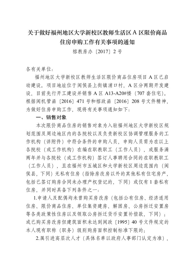 关于做好福州地大学新校区教师生活区A区限价商品住房申