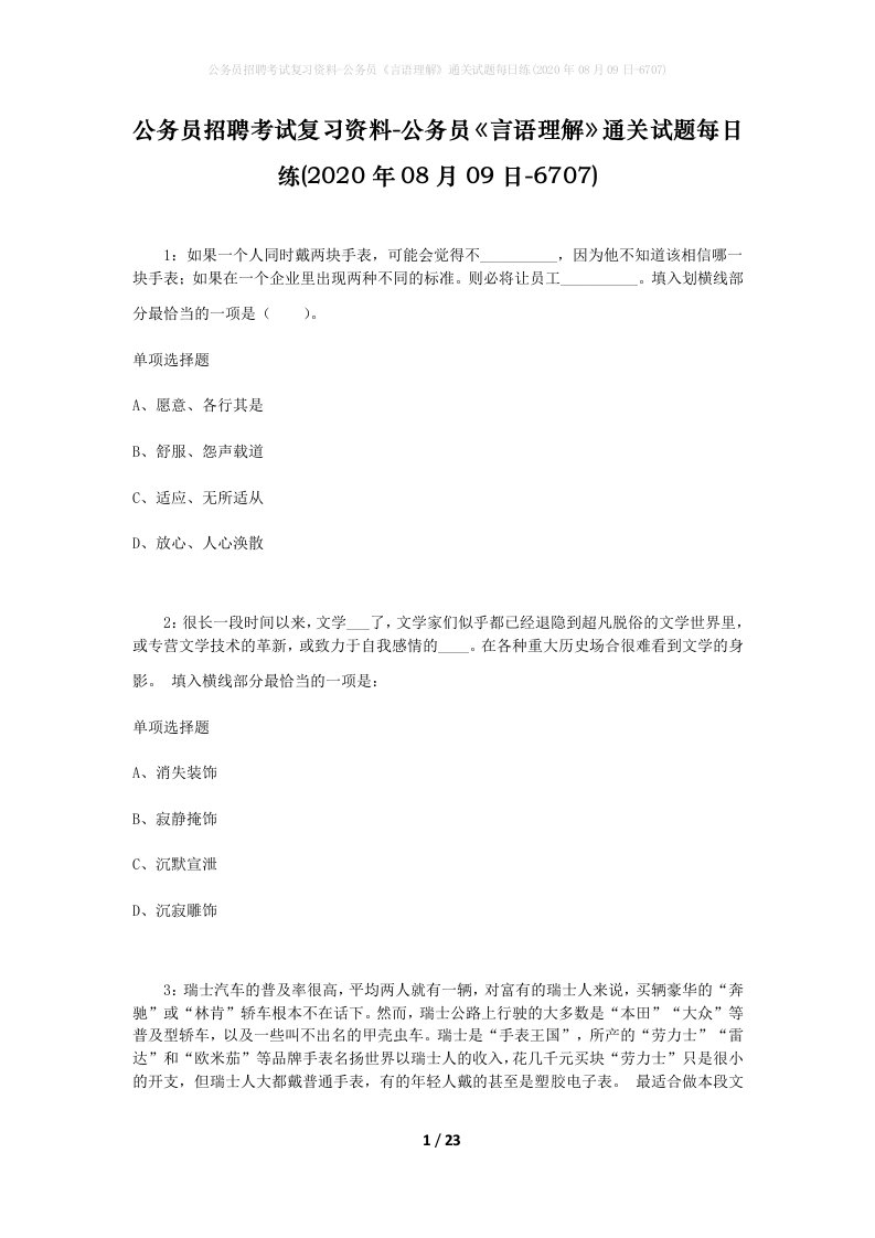 公务员招聘考试复习资料-公务员言语理解通关试题每日练2020年08月09日-6707