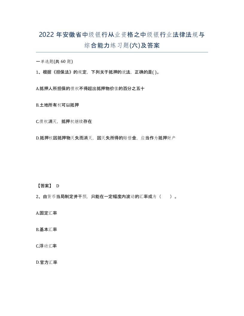 2022年安徽省中级银行从业资格之中级银行业法律法规与综合能力练习题六及答案