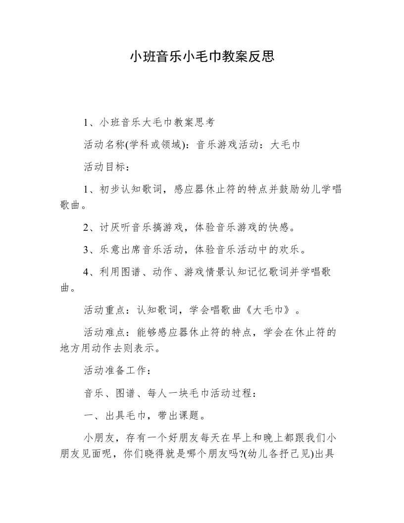 小班音乐小毛巾教案反思