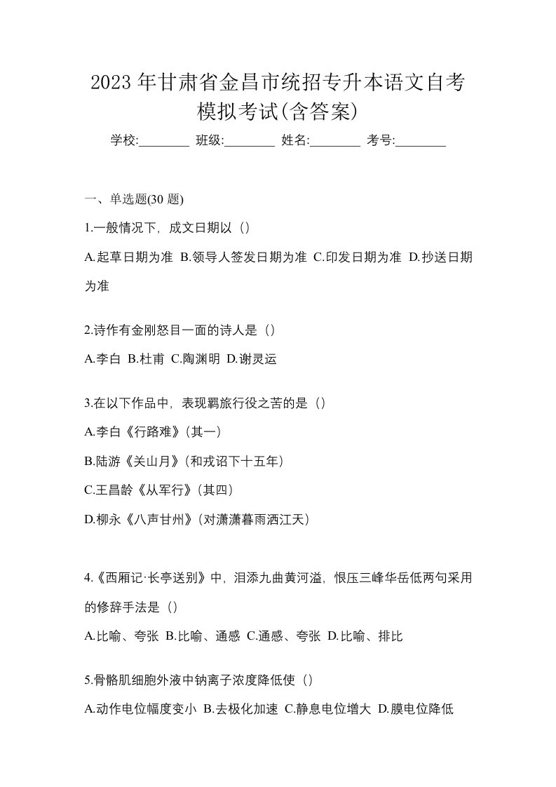 2023年甘肃省金昌市统招专升本语文自考模拟考试含答案