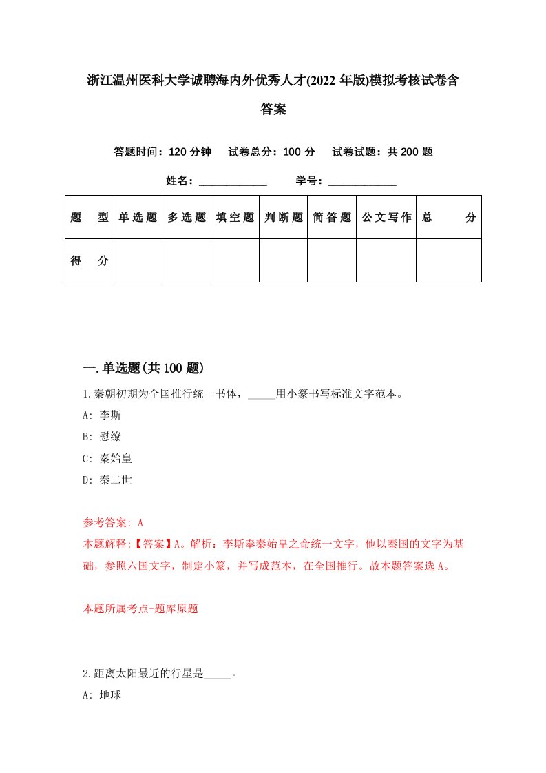 浙江温州医科大学诚聘海内外优秀人才2022年版模拟考核试卷含答案5