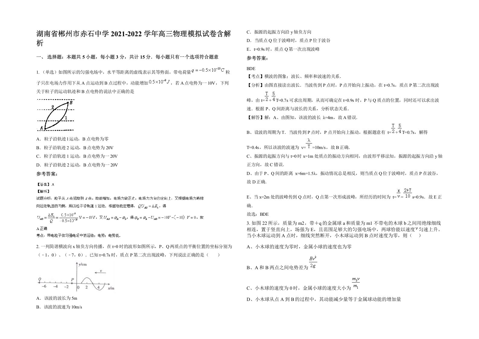 湖南省郴州市赤石中学2021-2022学年高三物理模拟试卷含解析