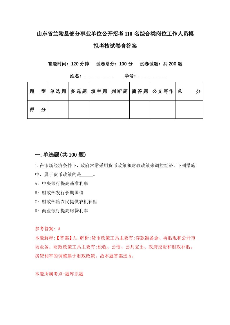 山东省兰陵县部分事业单位公开招考110名综合类岗位工作人员模拟考核试卷含答案8