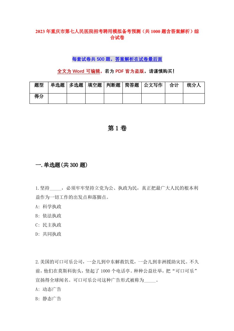 2023年重庆市第七人民医院招考聘用模拟备考预测共1000题含答案解析综合试卷