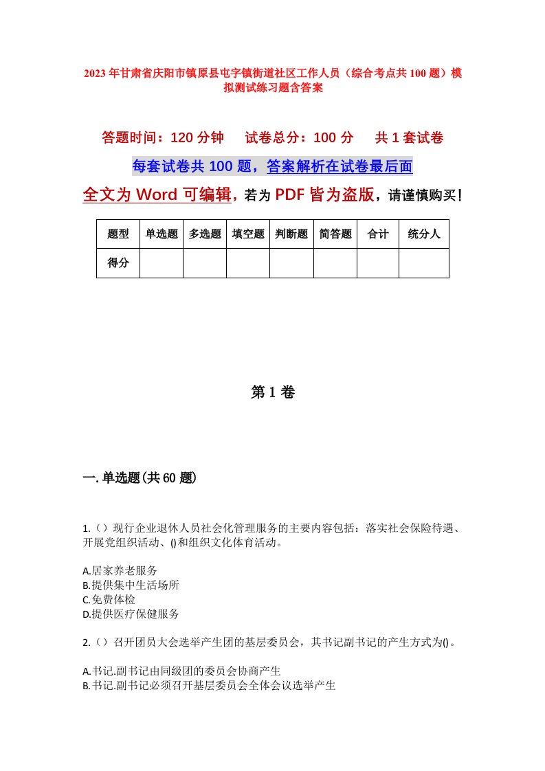 2023年甘肃省庆阳市镇原县屯字镇街道社区工作人员综合考点共100题模拟测试练习题含答案