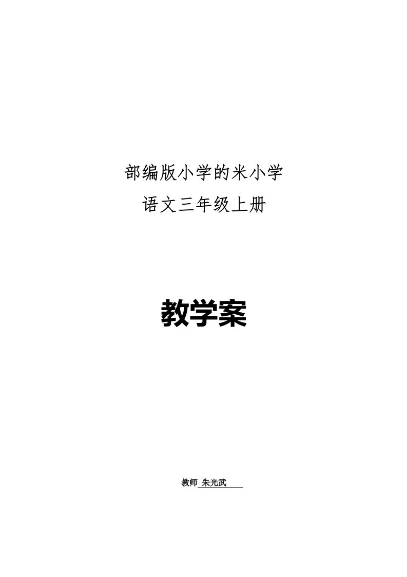 部编版小学三年级语文上册全册表格教案及反思等