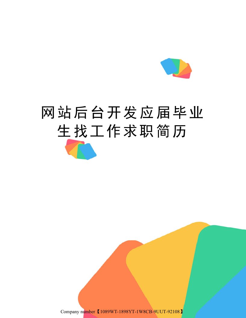 网站后台开发应届毕业生找工作求职简历