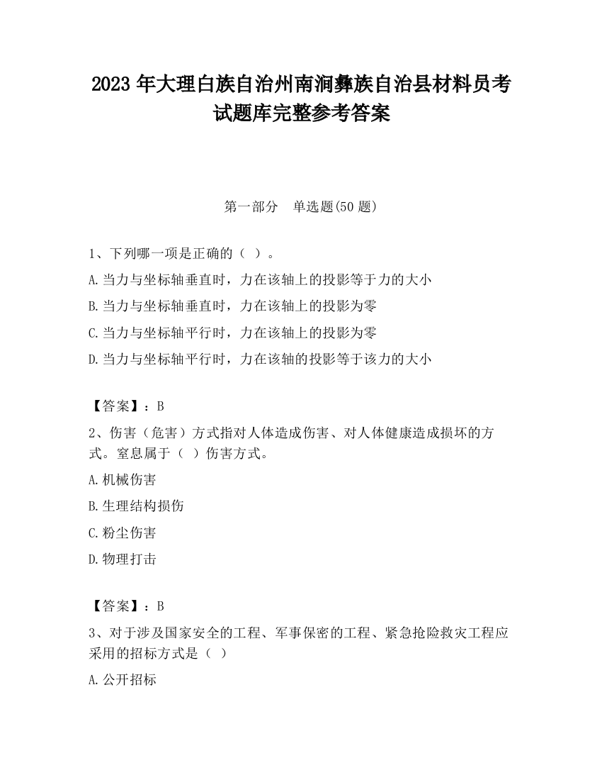 2023年大理白族自治州南涧彝族自治县材料员考试题库完整参考答案