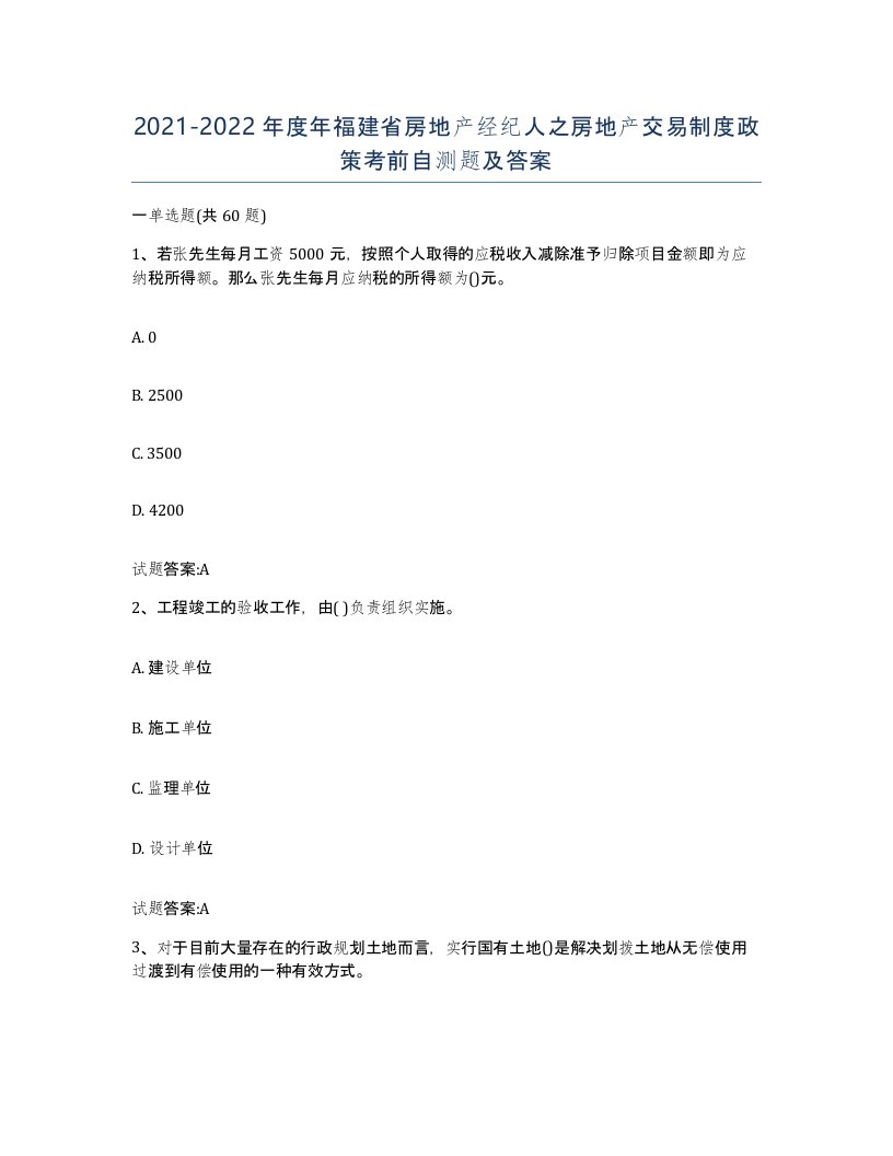 2021-2022年度年福建省房地产经纪人之房地产交易制度政策考前自测题及答案