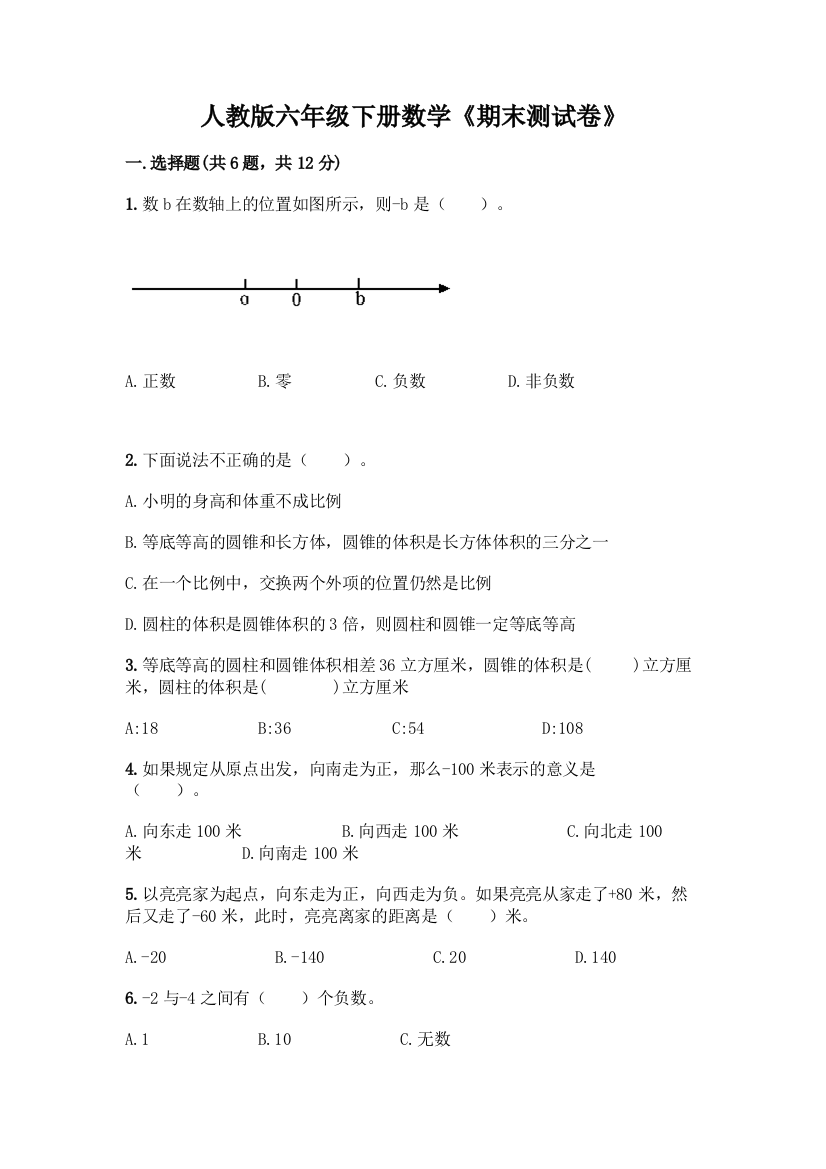 人教版六年级下册数学《期末测试卷》各版本