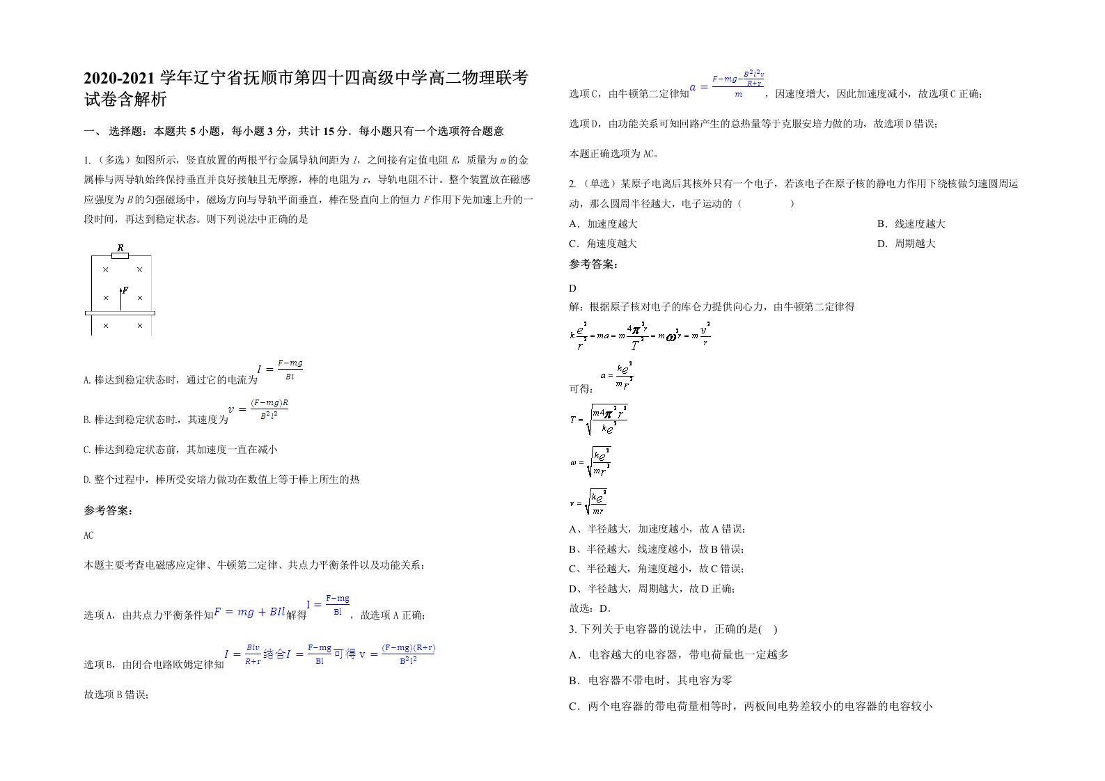 2020-2021学年辽宁省抚顺市第四十四高级中学高二物理联考试卷含解析