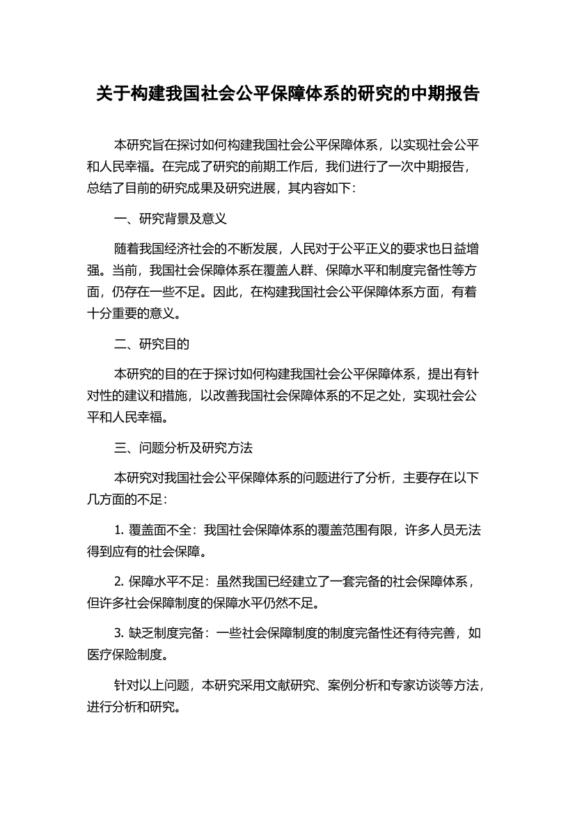 关于构建我国社会公平保障体系的研究的中期报告