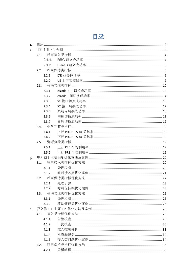 LTE质差小区处理指导书