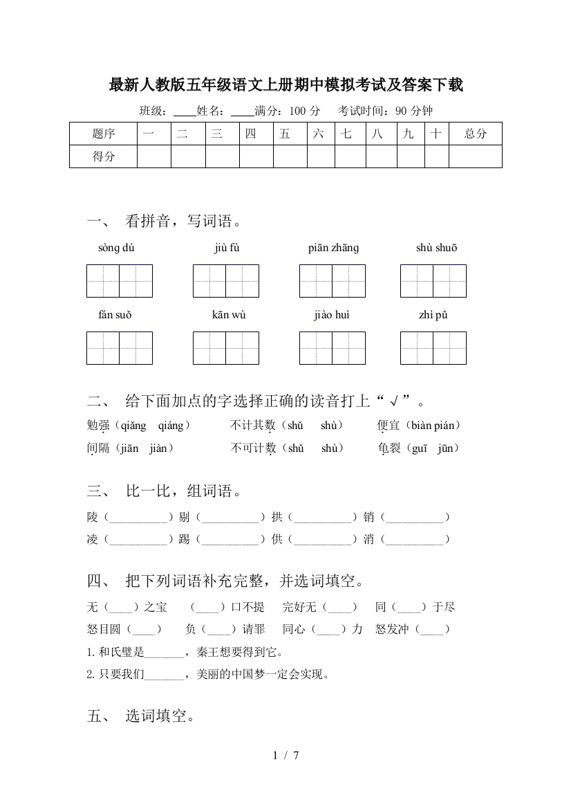 最新人教版五年级语文上册期中模拟考试及答案下载