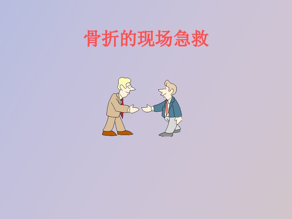 骨折的现场急救