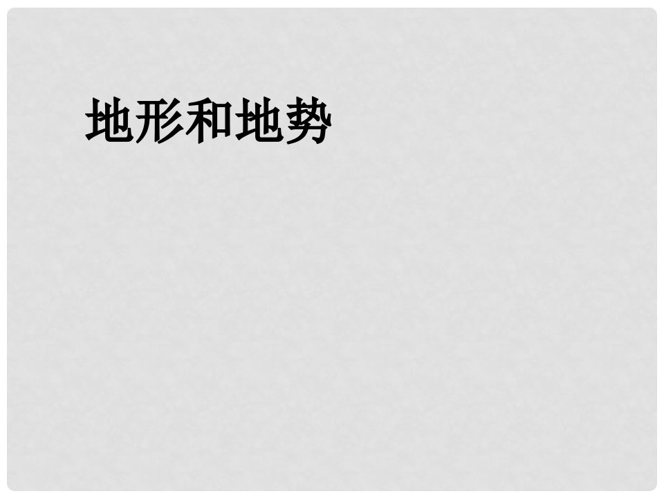 江苏省南通市通州区金北学校八年级地理上册