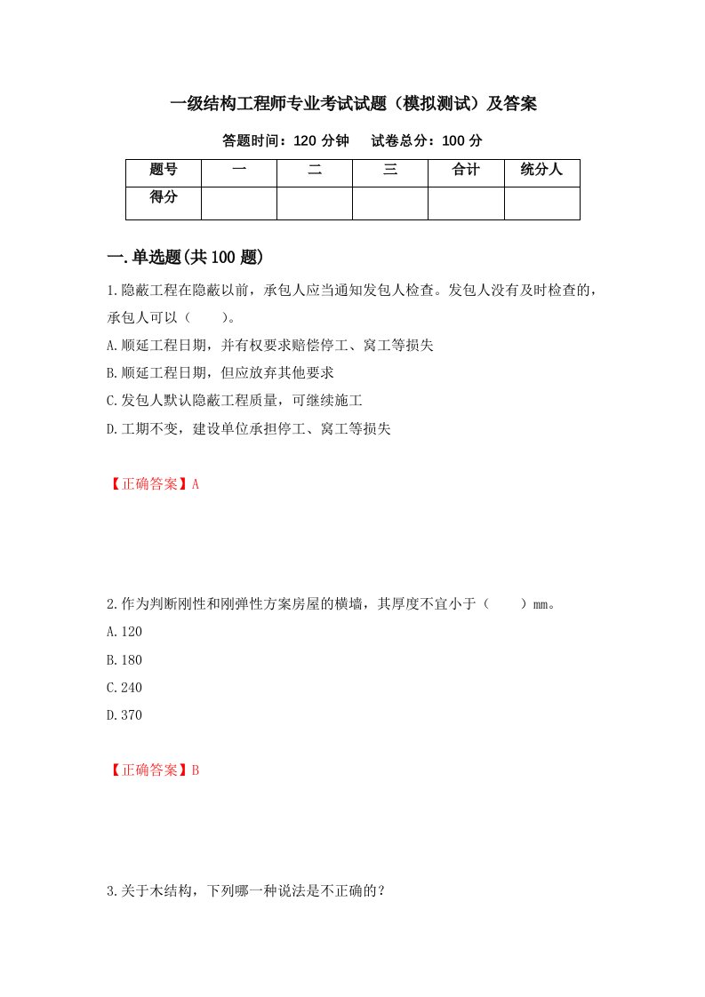 一级结构工程师专业考试试题模拟测试及答案75