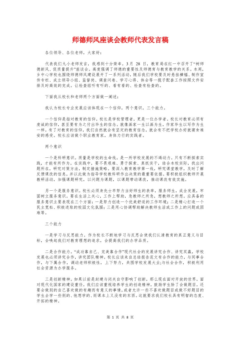 师德师风座谈会教师代表发言稿与师德师风教育动员大会讲话稿汇编