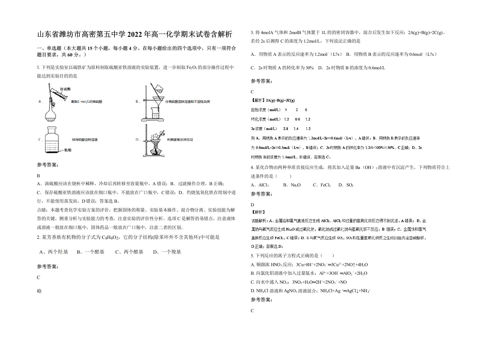 山东省潍坊市高密第五中学2022年高一化学期末试卷含解析