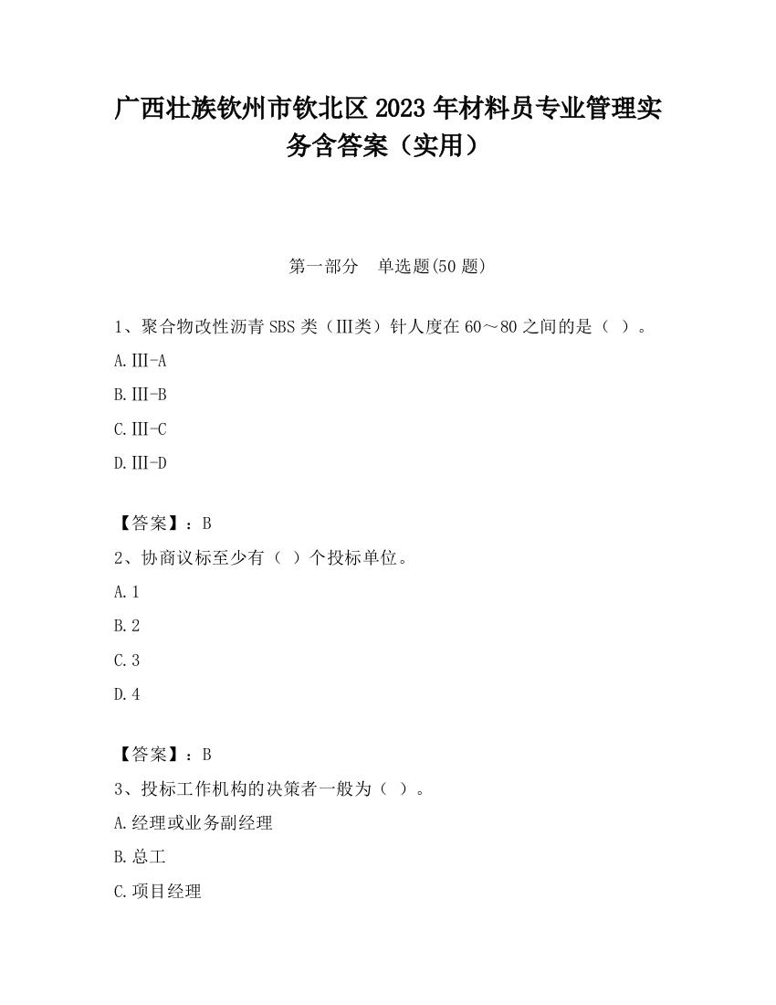 广西壮族钦州市钦北区2023年材料员专业管理实务含答案（实用）