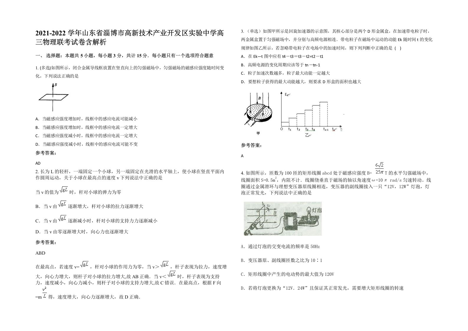 2021-2022学年山东省淄博市高新技术产业开发区实验中学高三物理联考试卷含解析