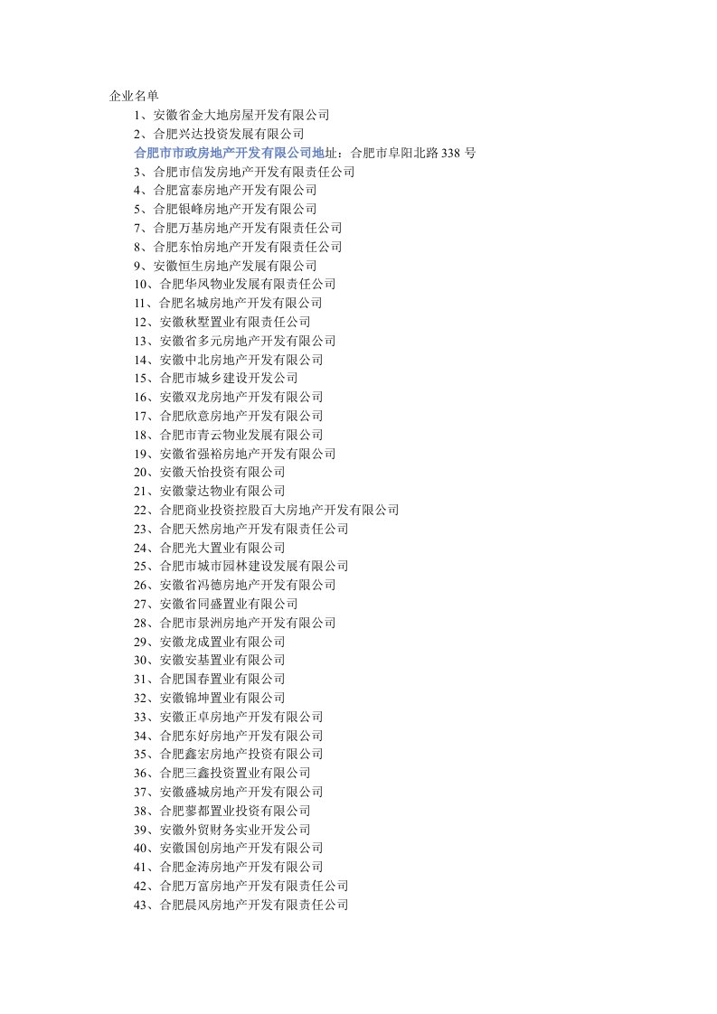 安徽房产企业名单