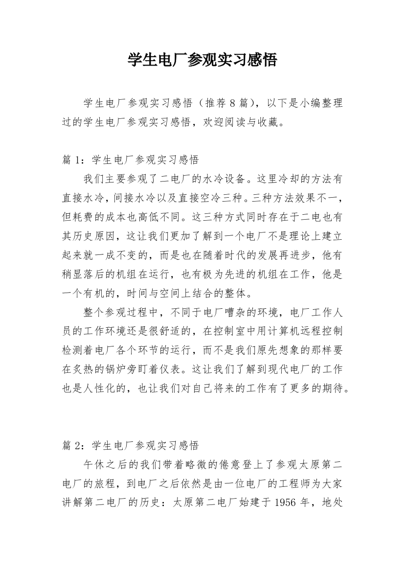 学生电厂参观实习感悟