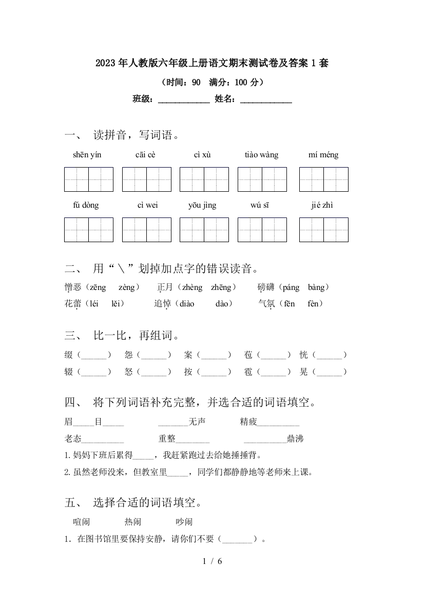 2023年人教版六年级上册语文期末测试卷及答案1套