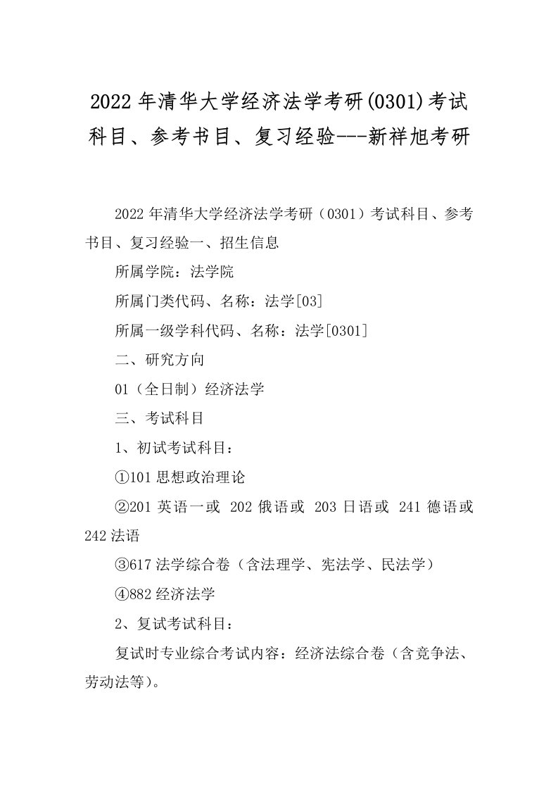 2022年清华大学经济法学考研(0301)考试科目、参考书目、复习经验---新祥旭考研