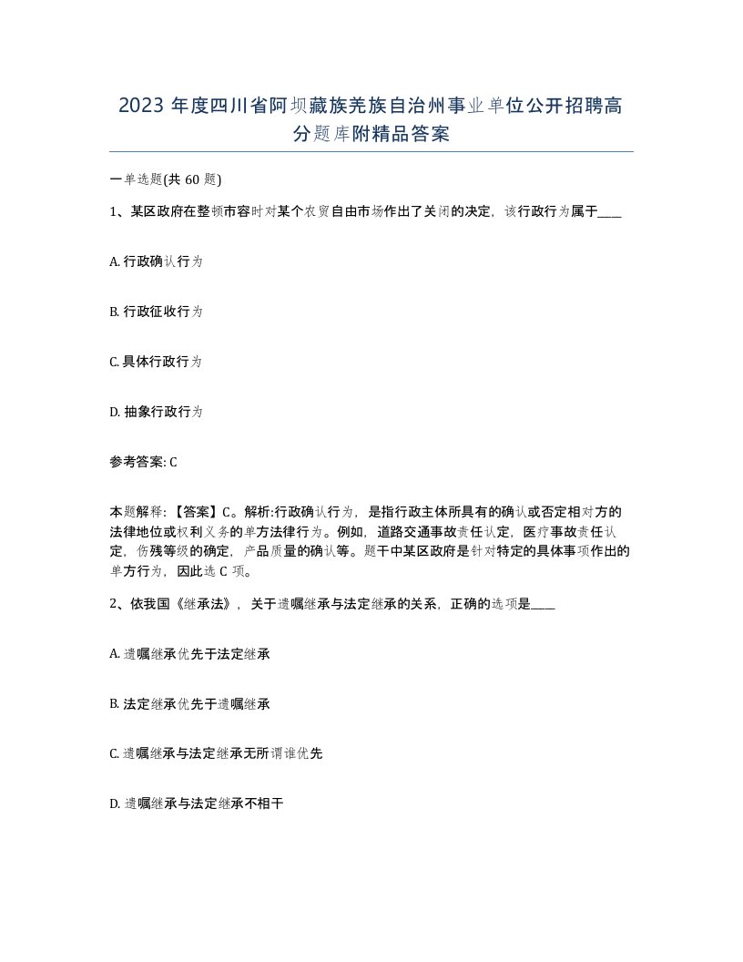 2023年度四川省阿坝藏族羌族自治州事业单位公开招聘高分题库附答案