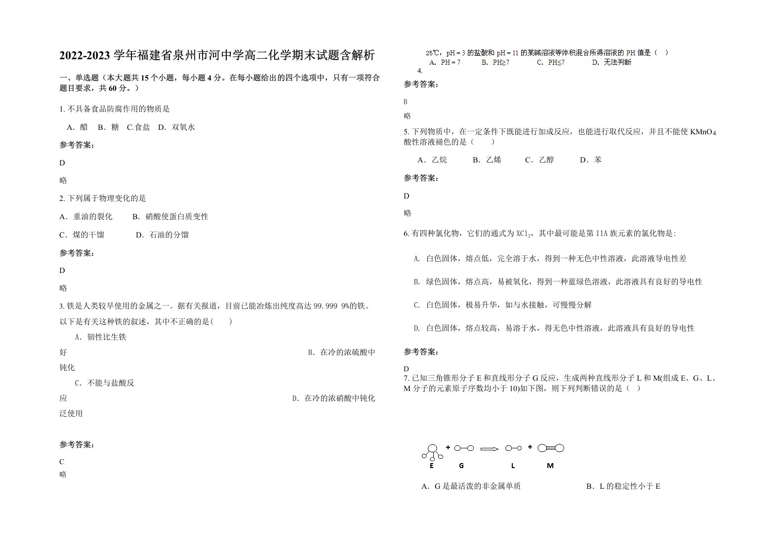 2022-2023学年福建省泉州市河中学高二化学期末试题含解析