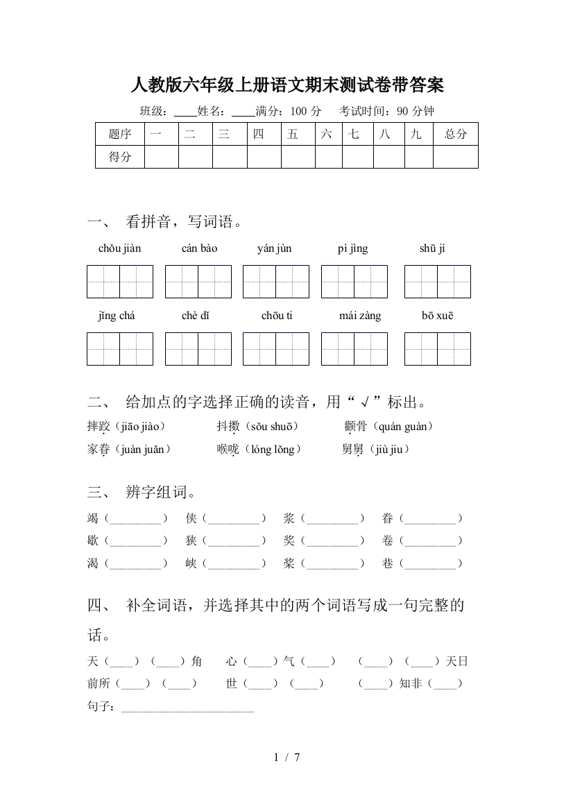 人教版六年级上册语文期末测试卷带答案