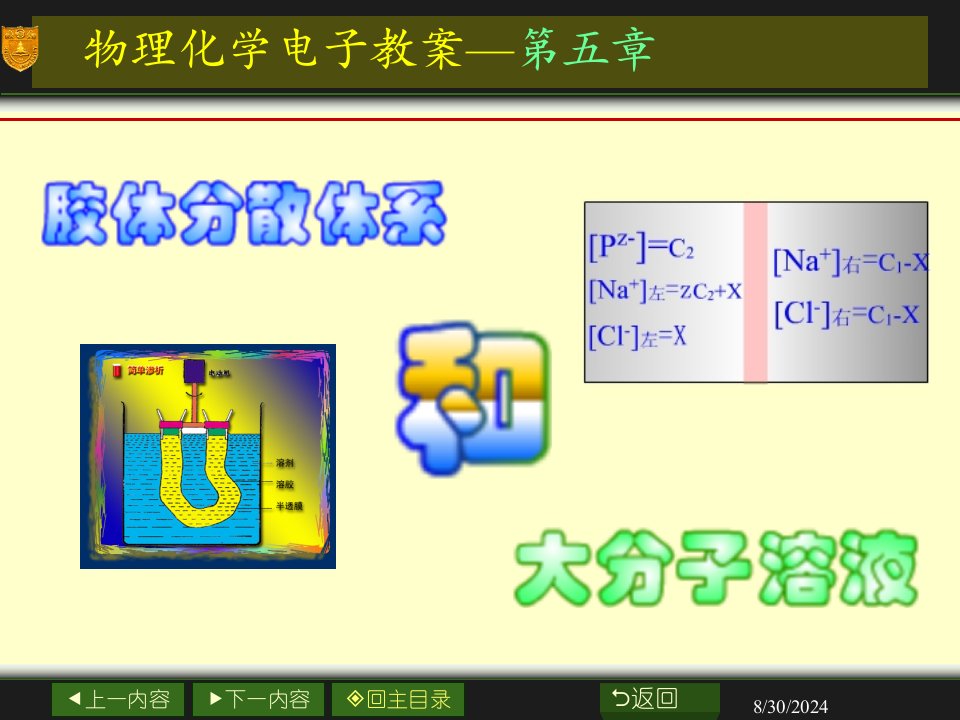 物理化学电子教案第五章