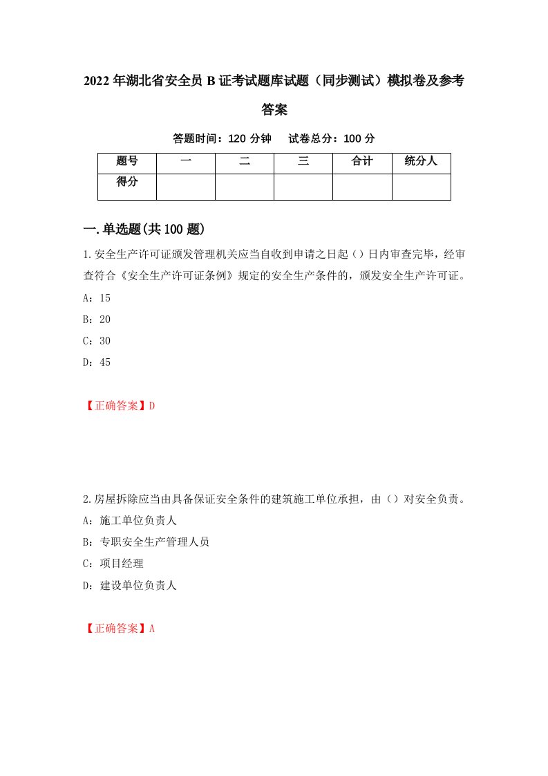 2022年湖北省安全员B证考试题库试题同步测试模拟卷及参考答案75