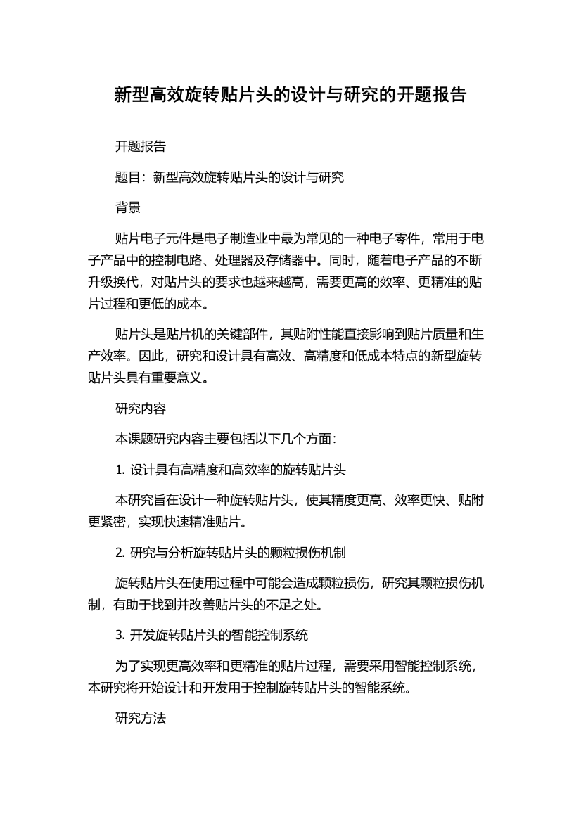 新型高效旋转贴片头的设计与研究的开题报告