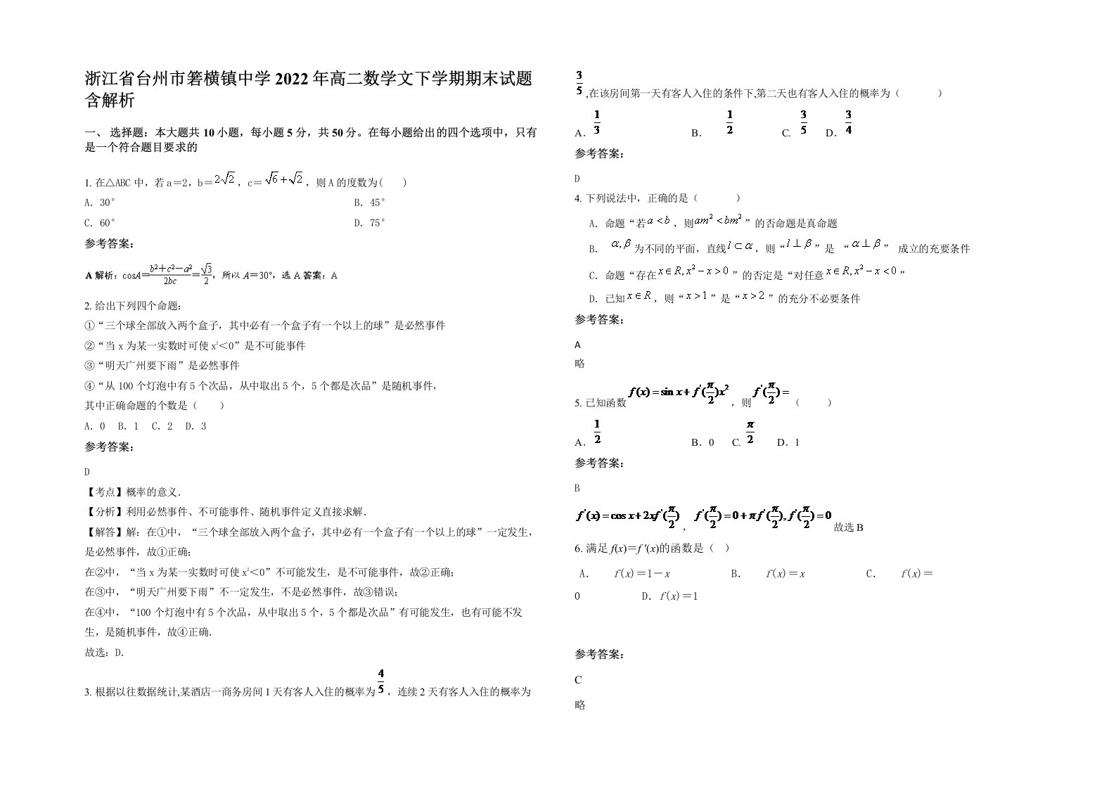 浙江省台州市箬横镇中学2022年高二数学文下学期期末试题含解析