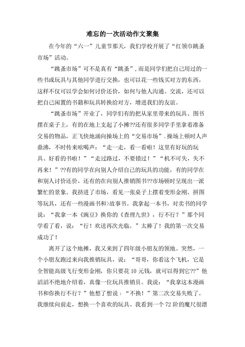 难忘的一次活动作文汇集