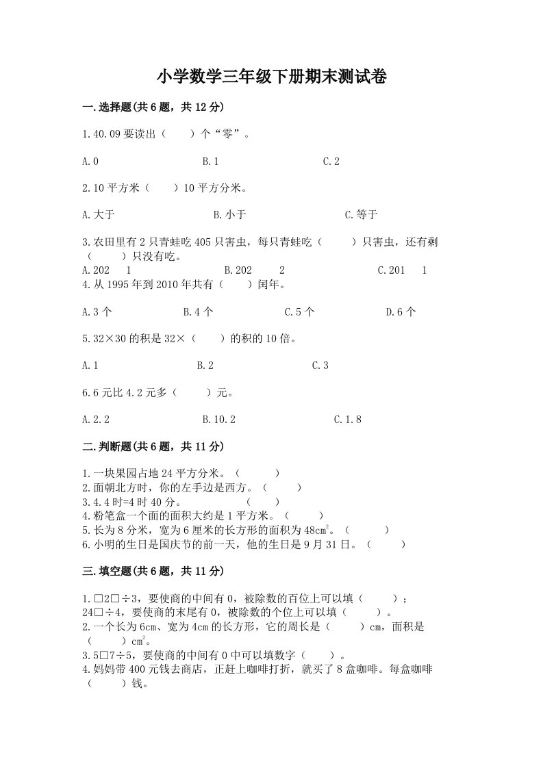 小学数学三年级下册期末测试卷（突破训练）word版