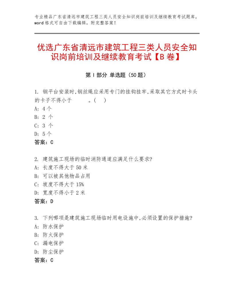 优选广东省清远市建筑工程三类人员安全知识岗前培训及继续教育考试【B卷】