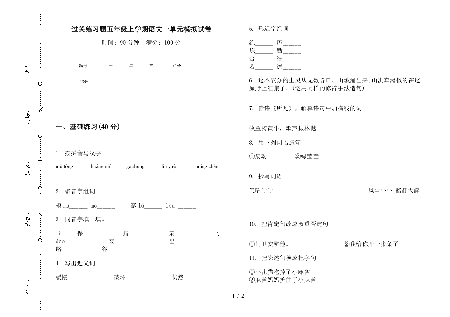 过关练习题五年级上学期语文一单元模拟试卷