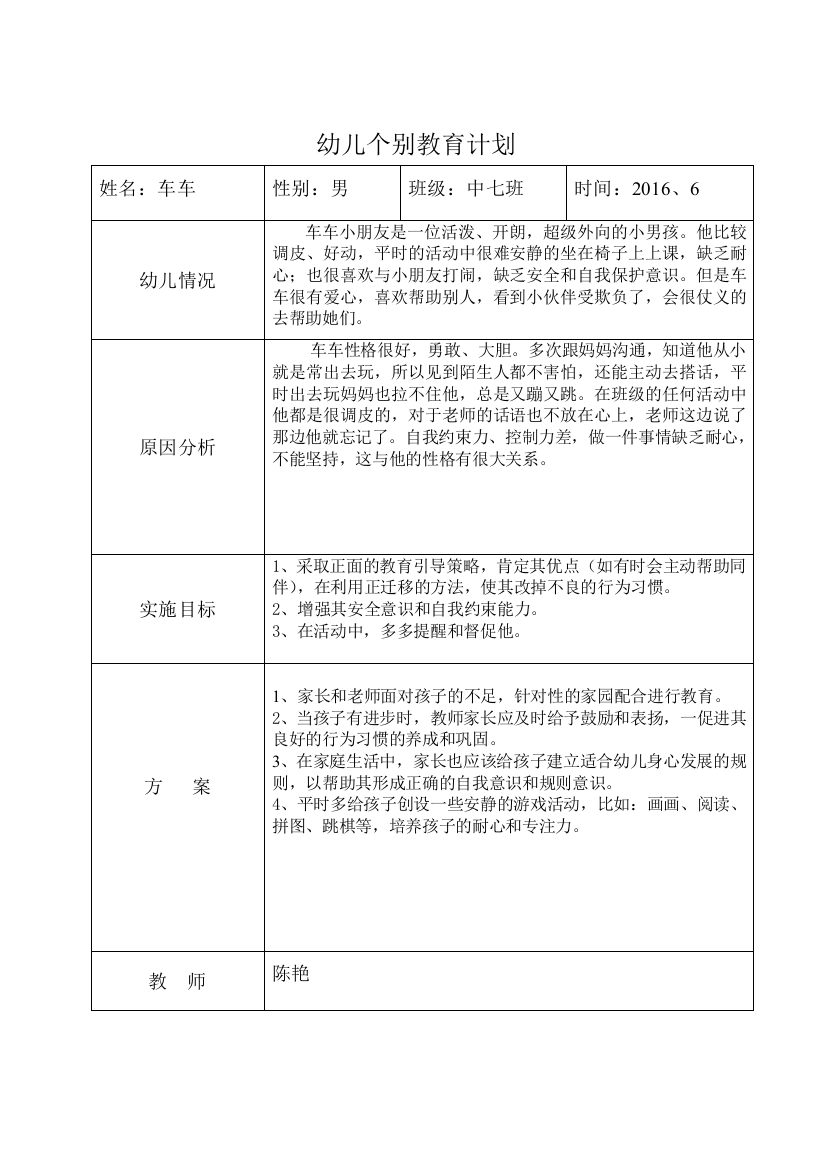 幼儿个别教育计划及总结可打印