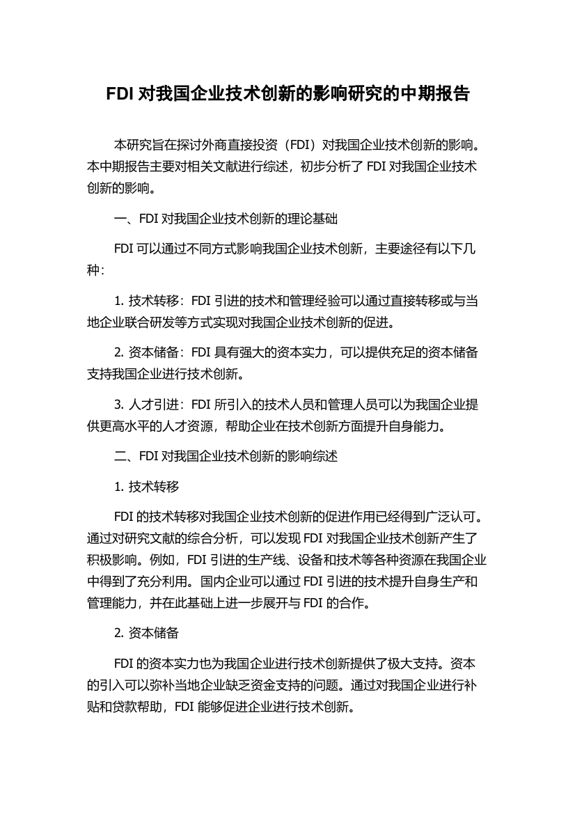 FDI对我国企业技术创新的影响研究的中期报告