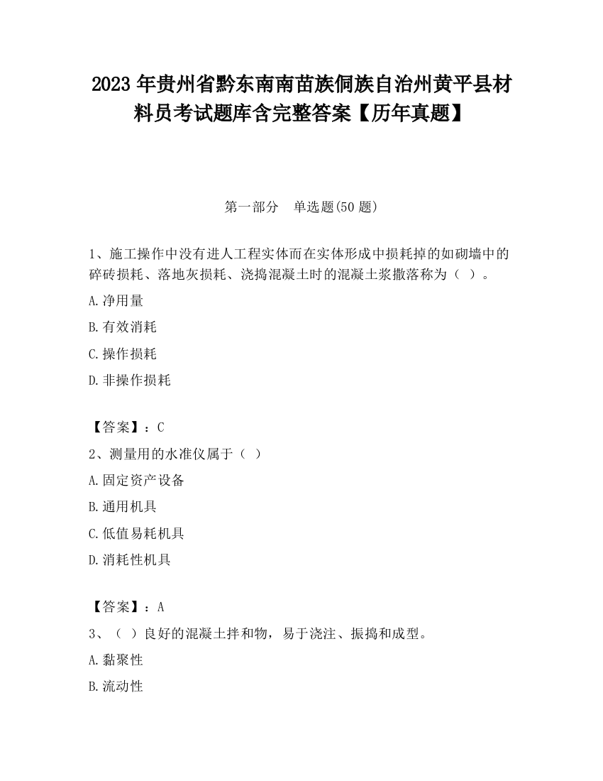 2023年贵州省黔东南南苗族侗族自治州黄平县材料员考试题库含完整答案【历年真题】