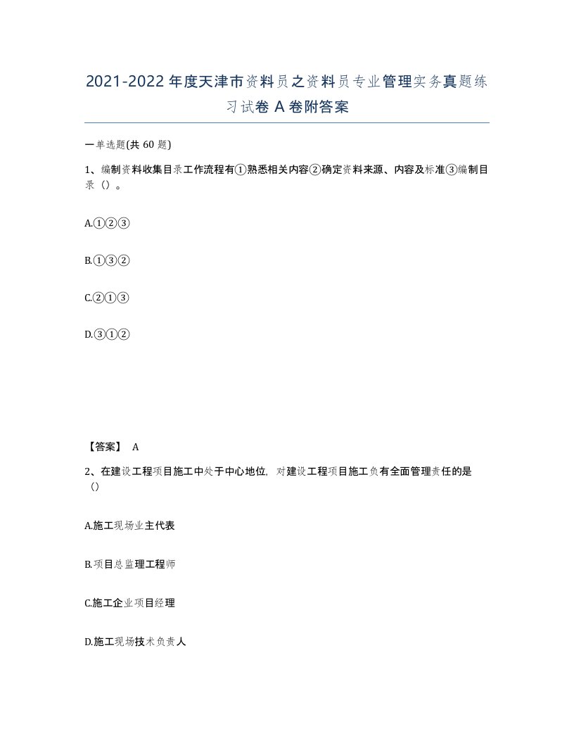 2021-2022年度天津市资料员之资料员专业管理实务真题练习试卷A卷附答案