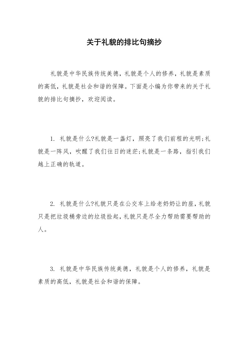 关于礼貌的排比句摘抄