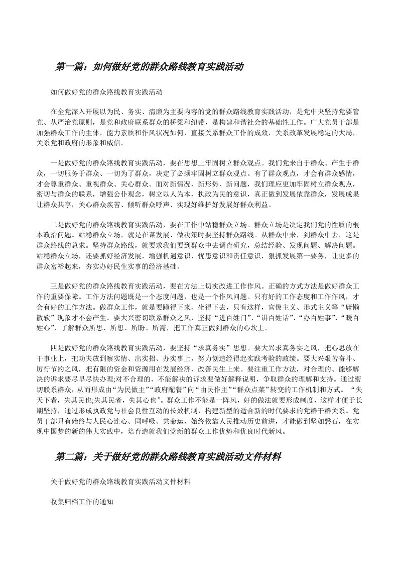 如何做好党的群众路线教育实践活动[修改版]