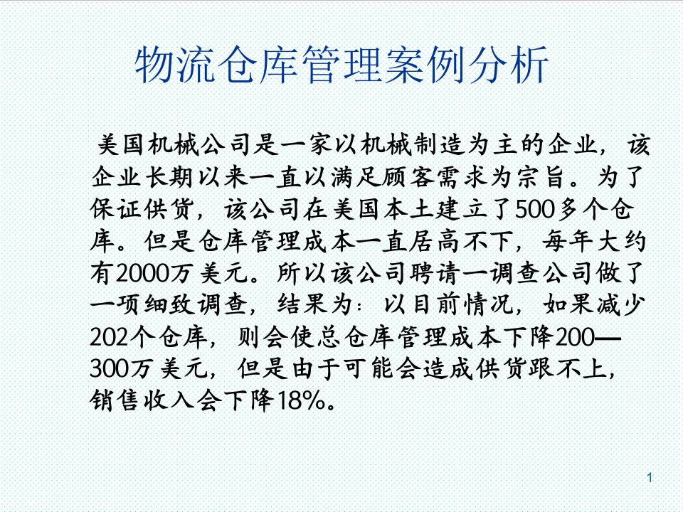 物流管理-物流仓库管理案例分析